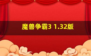 魔兽争霸3 1.32版